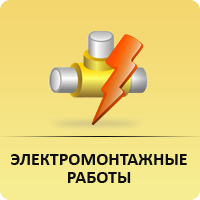 Электромонтажные работы